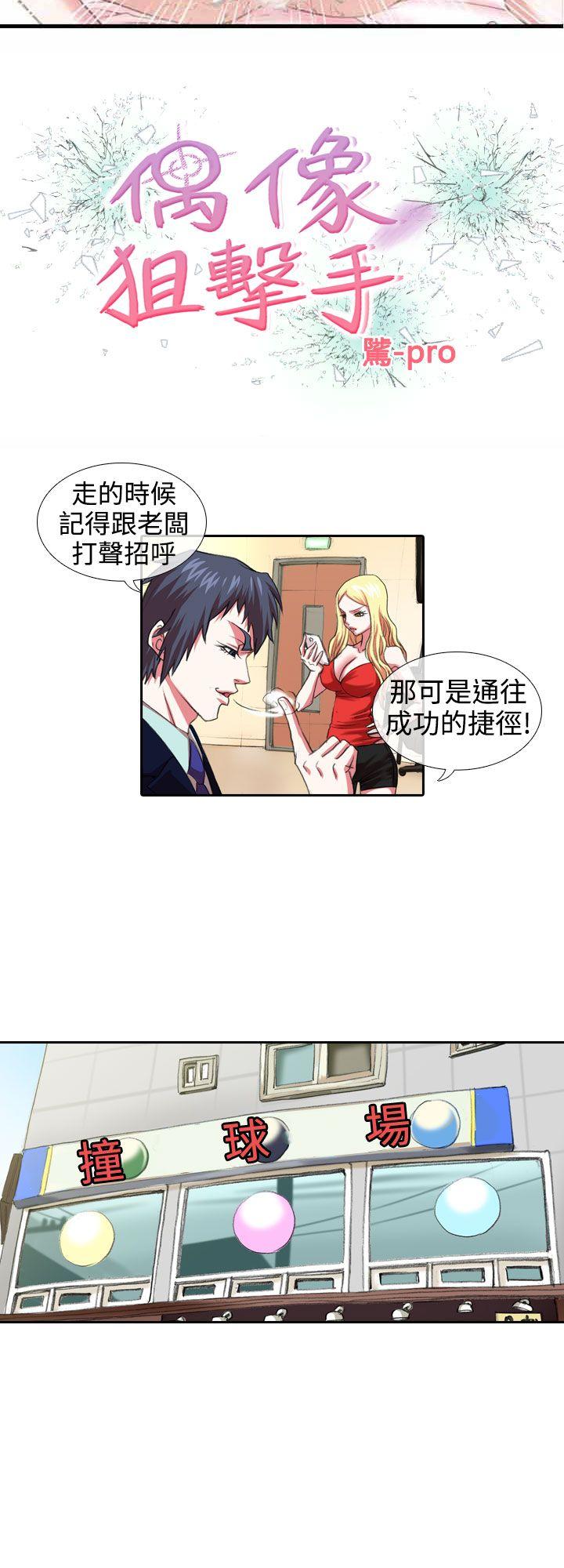 偶像狙击手 第7話 第2页