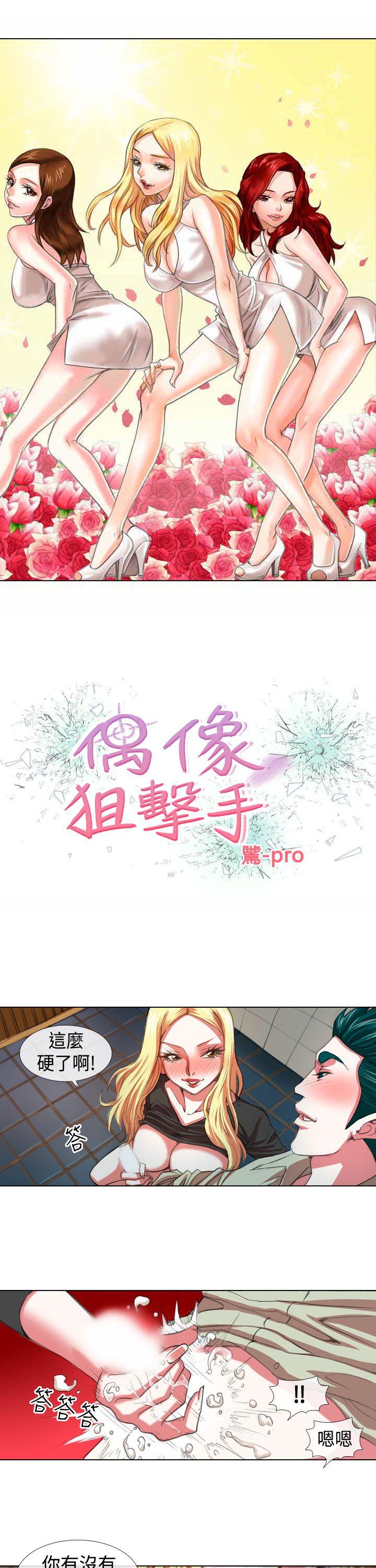 偶像狙击手 第8話 第1页