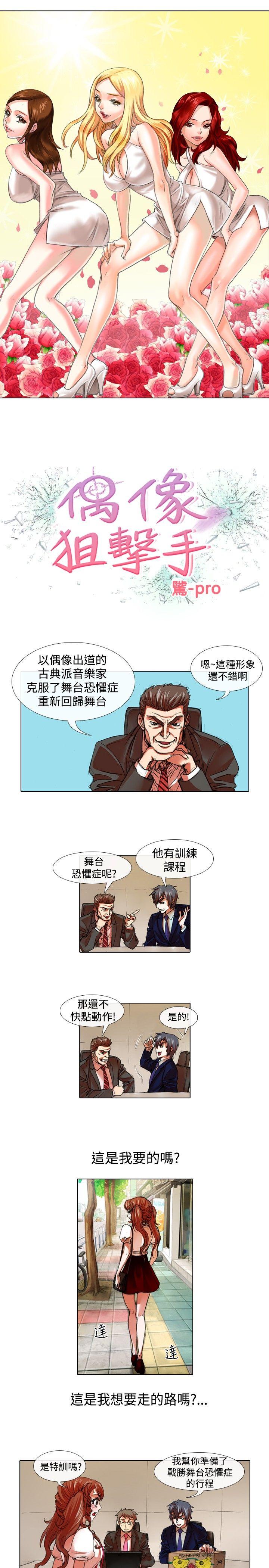 偶像狙击手 第26話 第1页