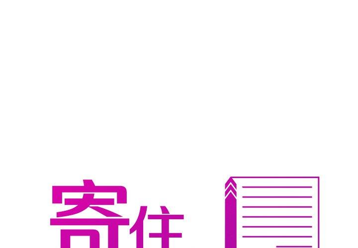寄生教授家 第 12 話 第1页