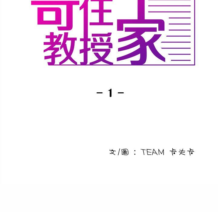寄生教授家 第 1 話 第24页