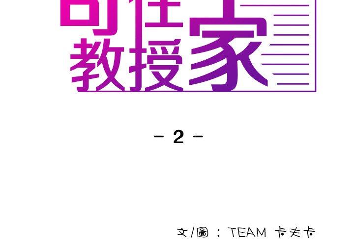 寄生教授家 第 2 話 第2页