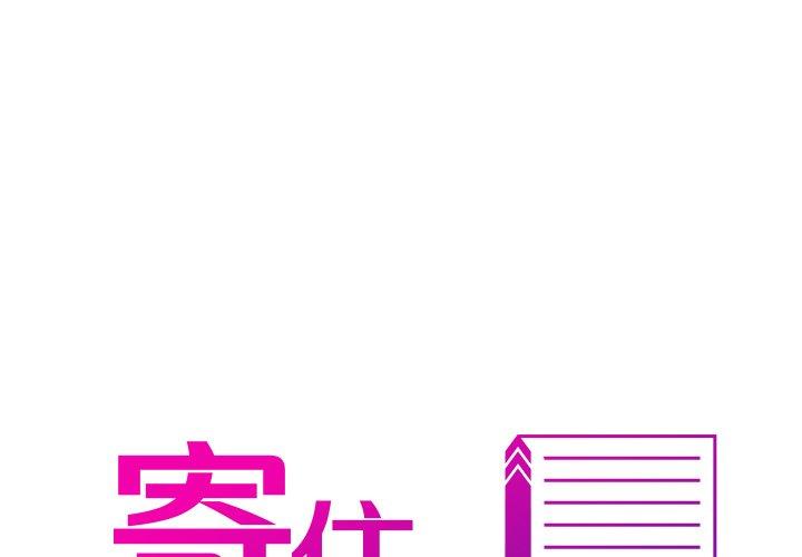 寄生教授家 第 2 話 第1页