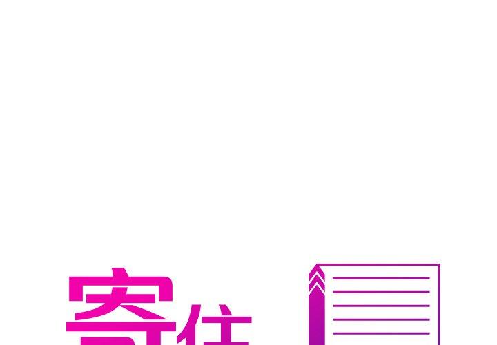 寄生教授家 第 3 話 第1页