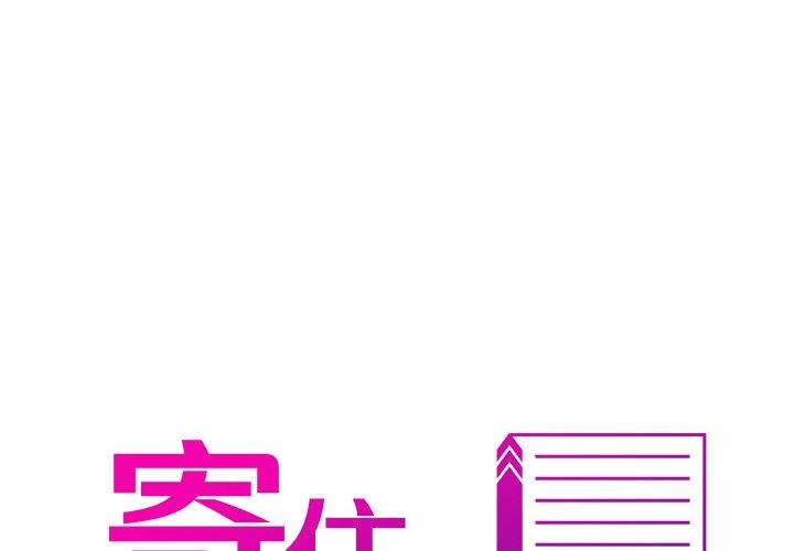 寄生教授家 第 4 話 第1页
