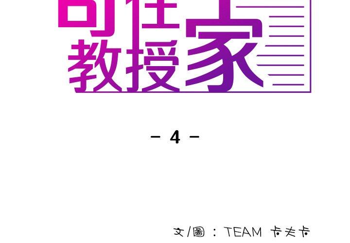 寄生教授家 第 4 話 第2页