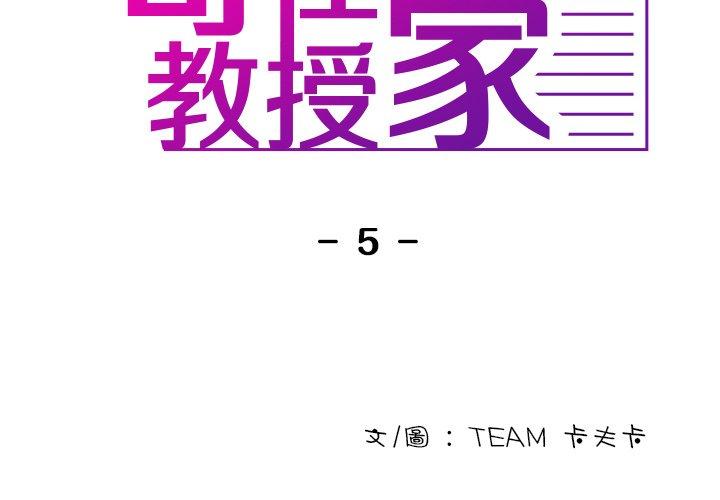 寄生教授家 第 5 話 第2页