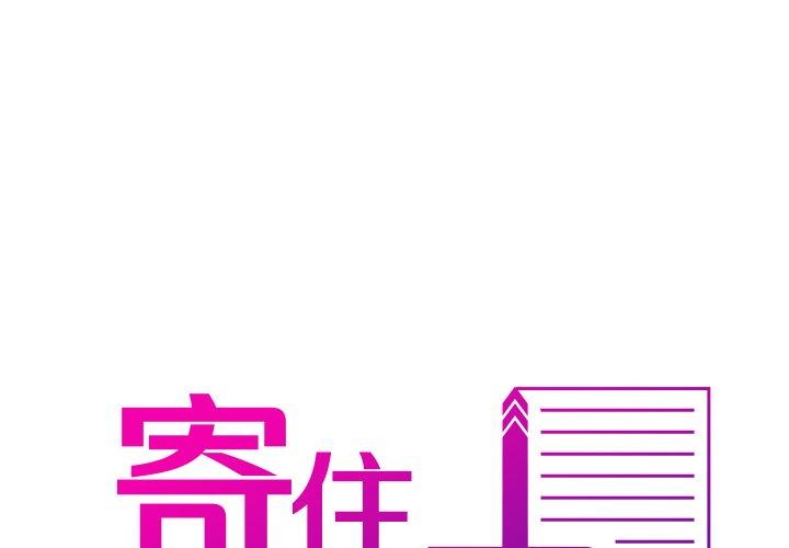 寄生教授家 第 5 話 第1页