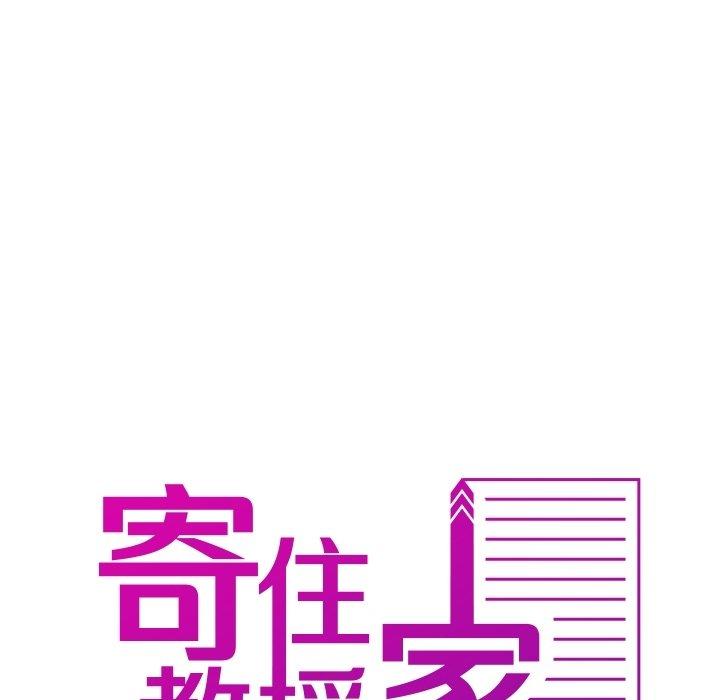 寄生教授家 第 9 話 第8页