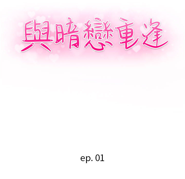 與暗戀重逢 第1章 第45页