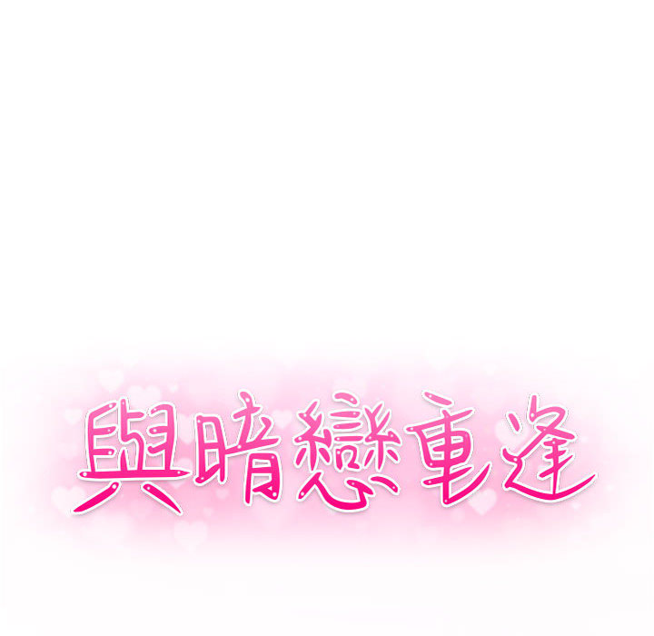 與暗戀重逢 第2章 第10页