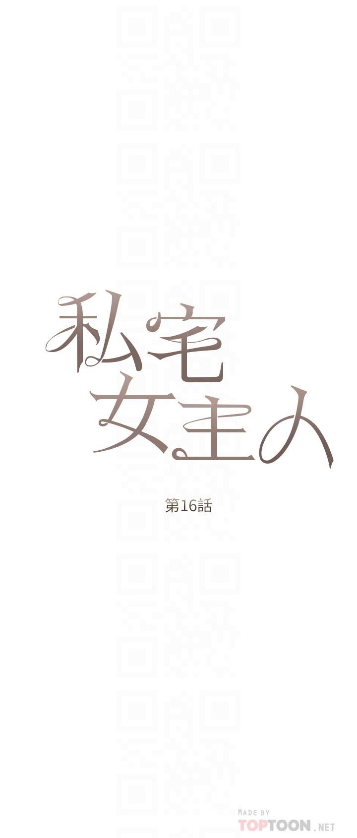 私宅女主人 第16話-我也…想被插… 第6页