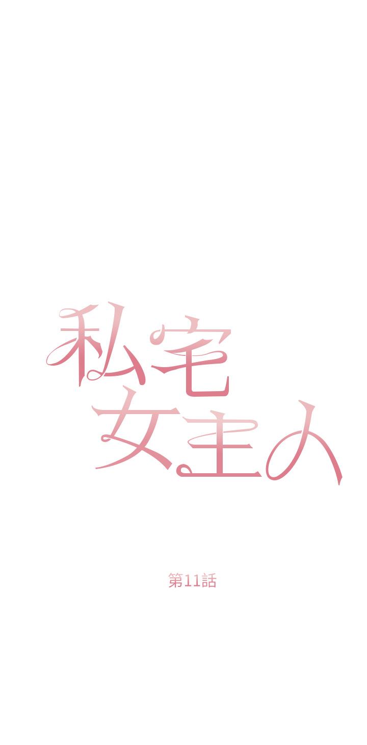 私宅女主人 第11話-猛猛的司機先生 第3页
