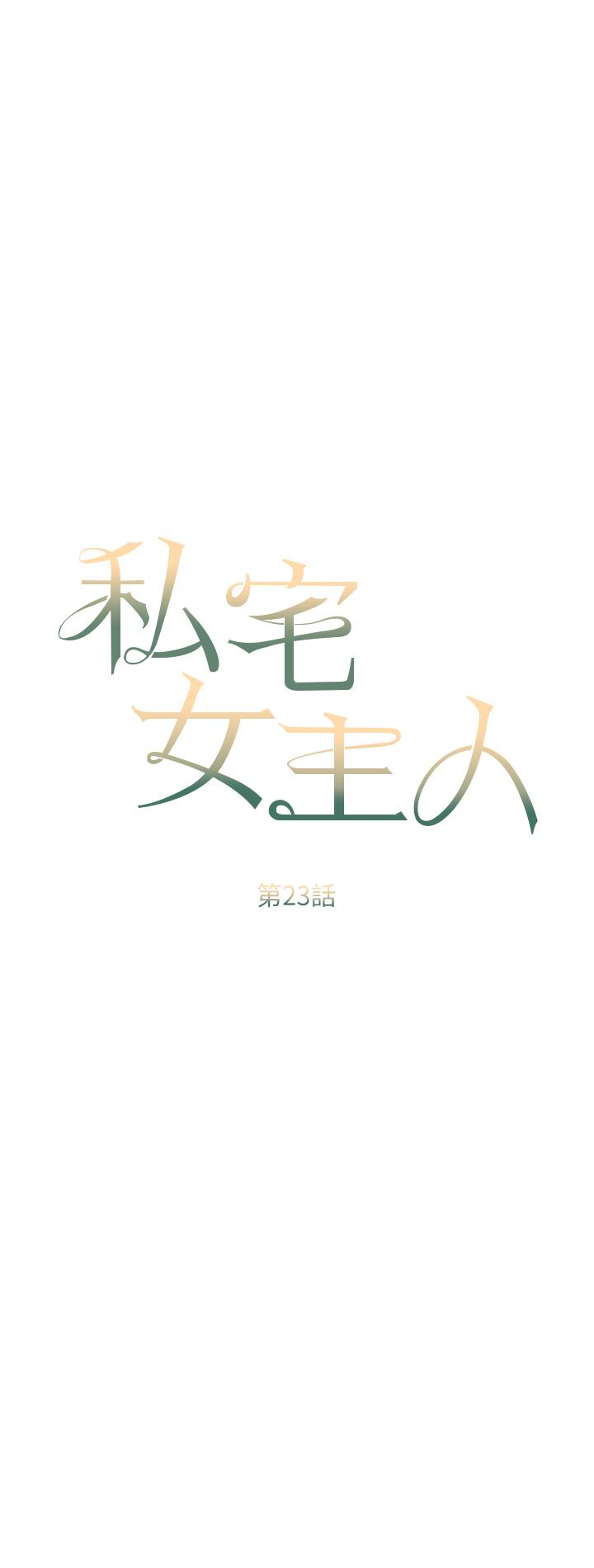 私宅女主人 第23話-你們是不是做了? 第4页