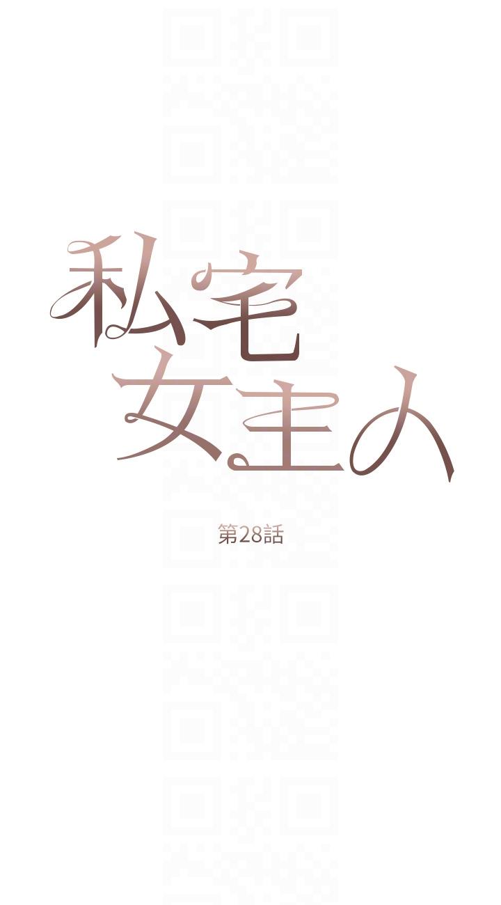 私宅女主人 第28話-獨樂樂不如眾樂樂 第6页