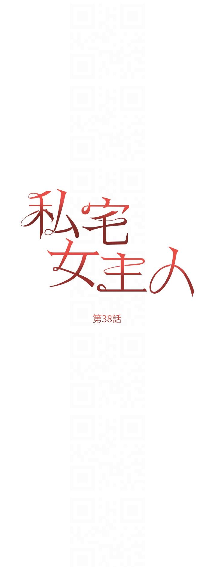 私宅女主人 第38話-被幹到渾身發抖… 第6页
