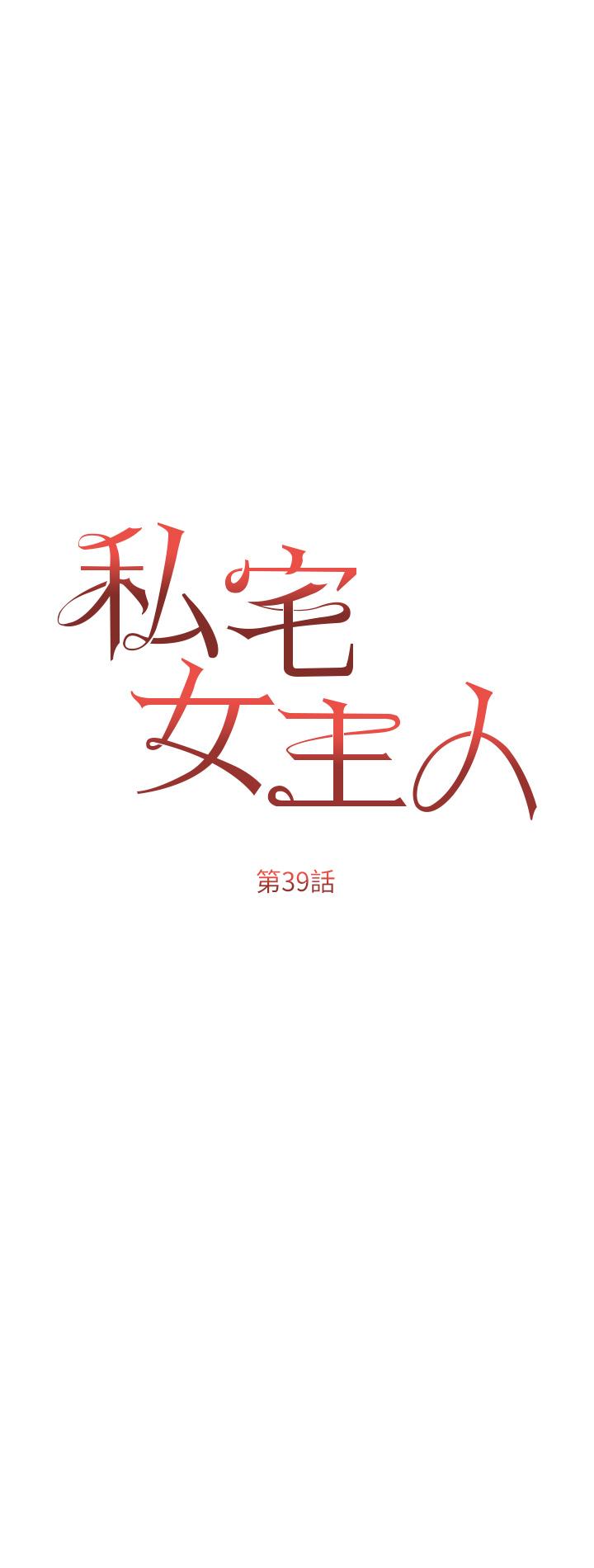 私宅女主人 第39話-狂噴淫水的小穴 第5页