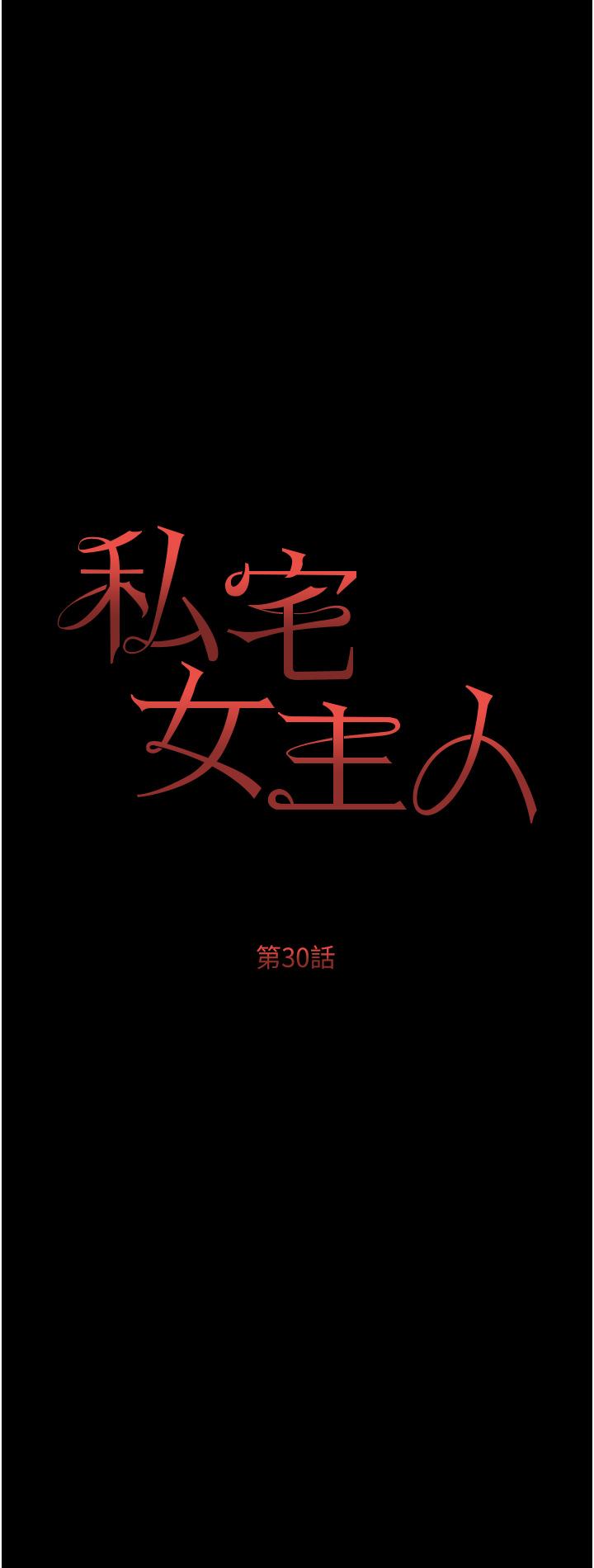 私宅女主人 第30話-希望她們盡情「享受」人生 第3页