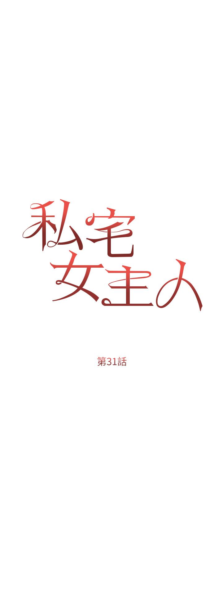 私宅女主人 第31話-老公的地下情人 第5页