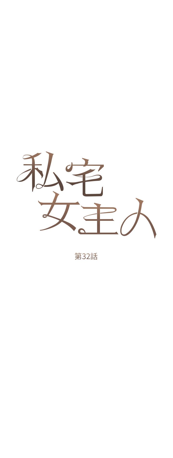 私宅女主人 第32話-三人行 第8页