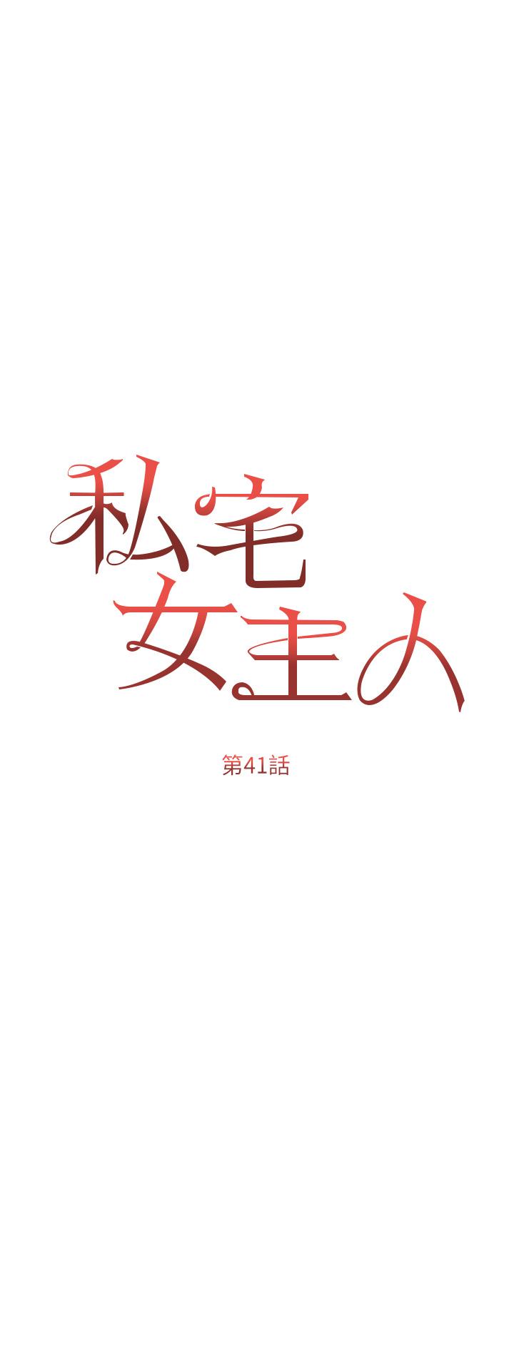 私宅女主人 第41話-臣服於肉棒的夫人 第4页