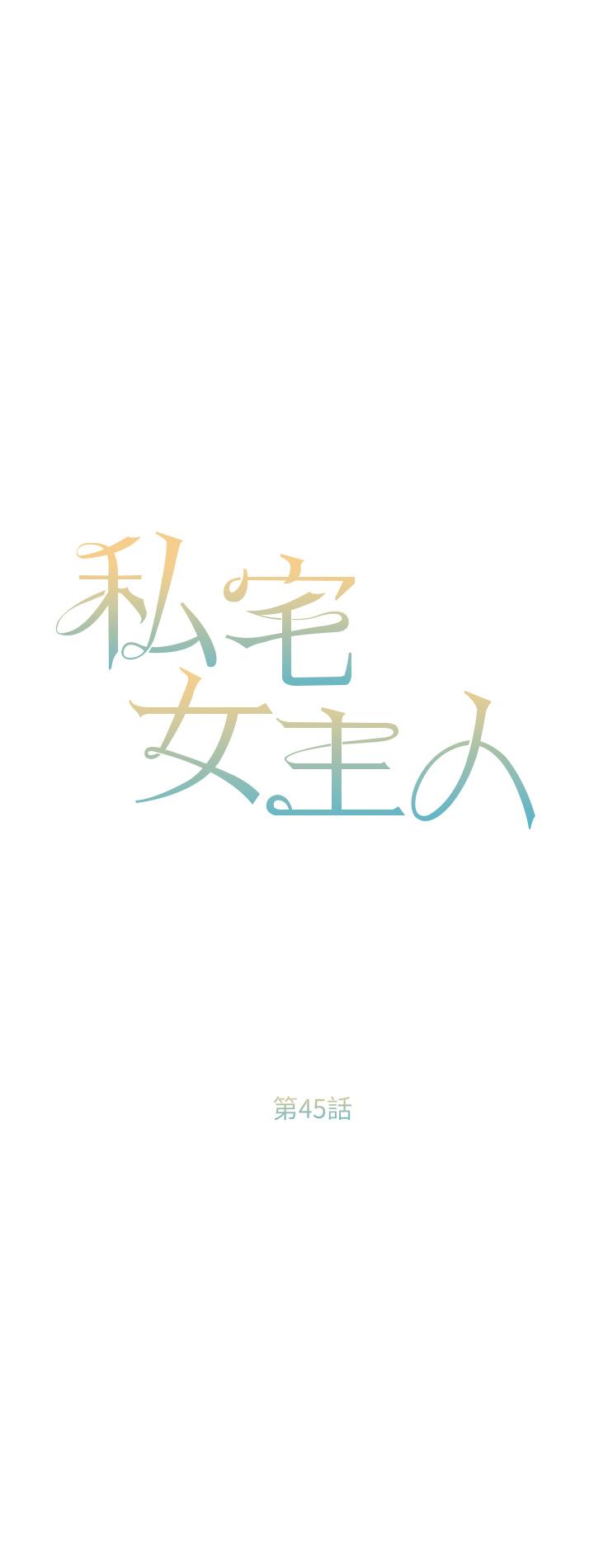 私宅女主人 第45話-讓妳瞧瞧我的「厲害」 第5页