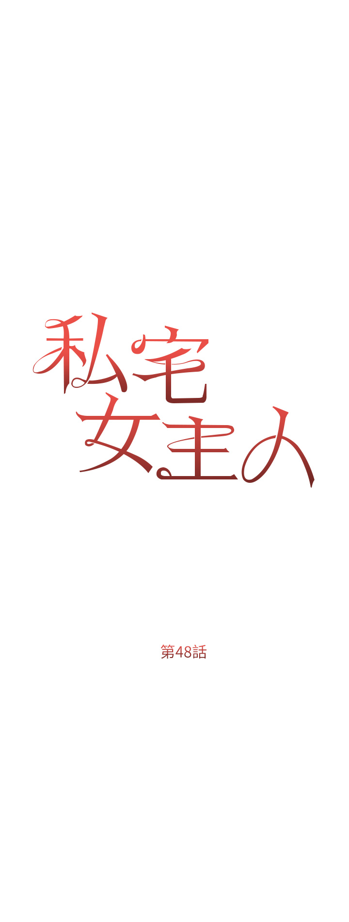 私宅女主人 第48章-鮮肉棒好吃嗎? 第5页