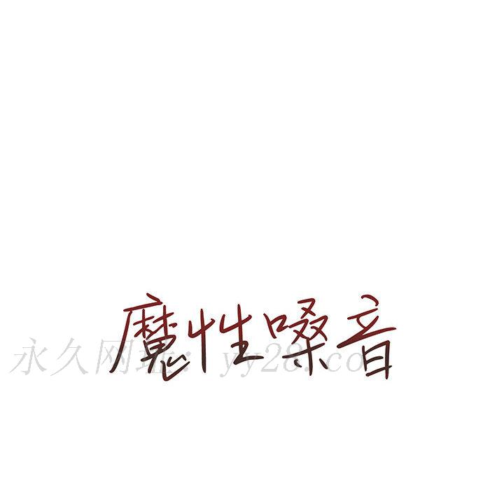魔性嗓音 第1章 第129页