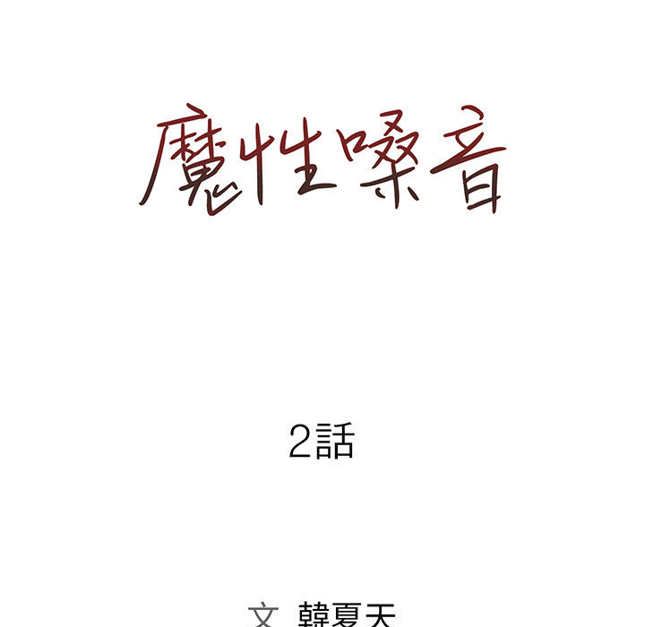 魔性嗓音 第2章 第37页