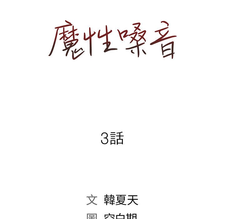 魔性嗓音 第3章 第7页
