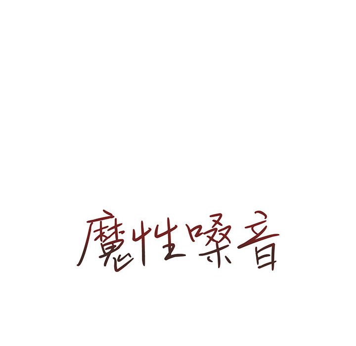 魔性嗓音 第4章 第21页