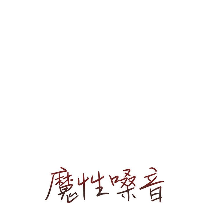 魔性嗓音 第6章 第11页