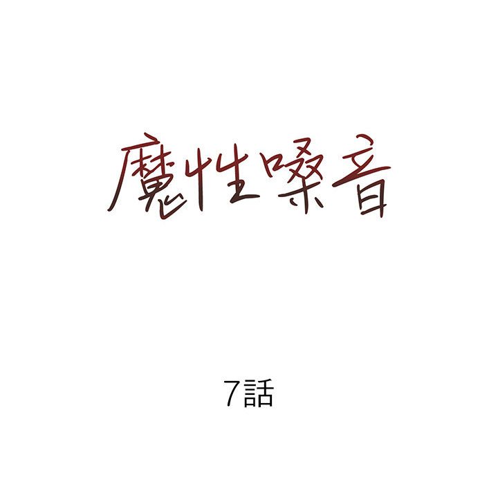 魔性嗓音 第7章 第19页