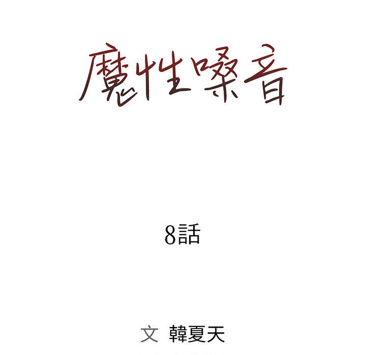 魔性嗓音 第8章 第30页