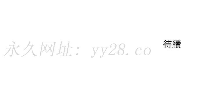 魔性嗓音 第8章 第134页