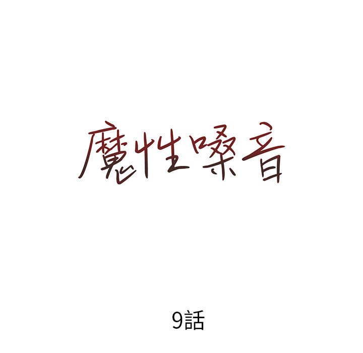 魔性嗓音 第9章 第10页