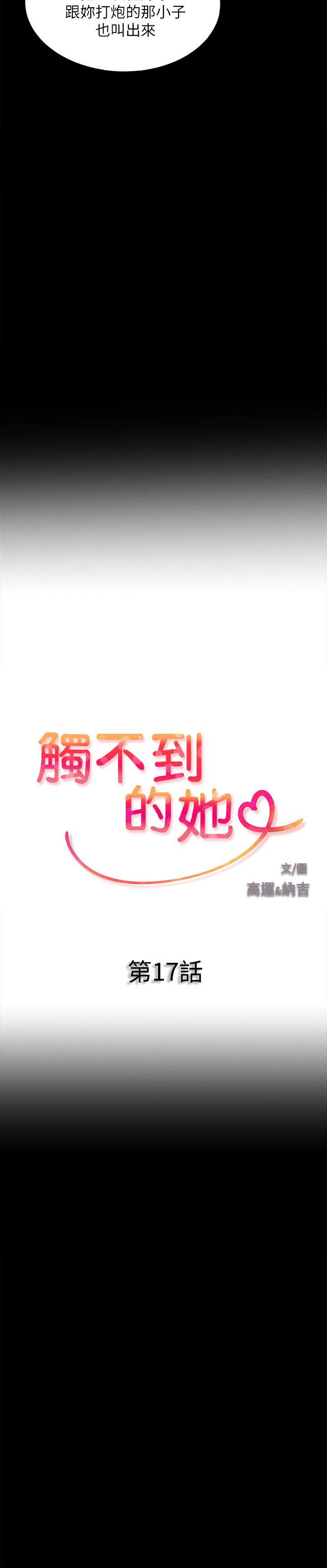 触不到的她 第17話 第2页