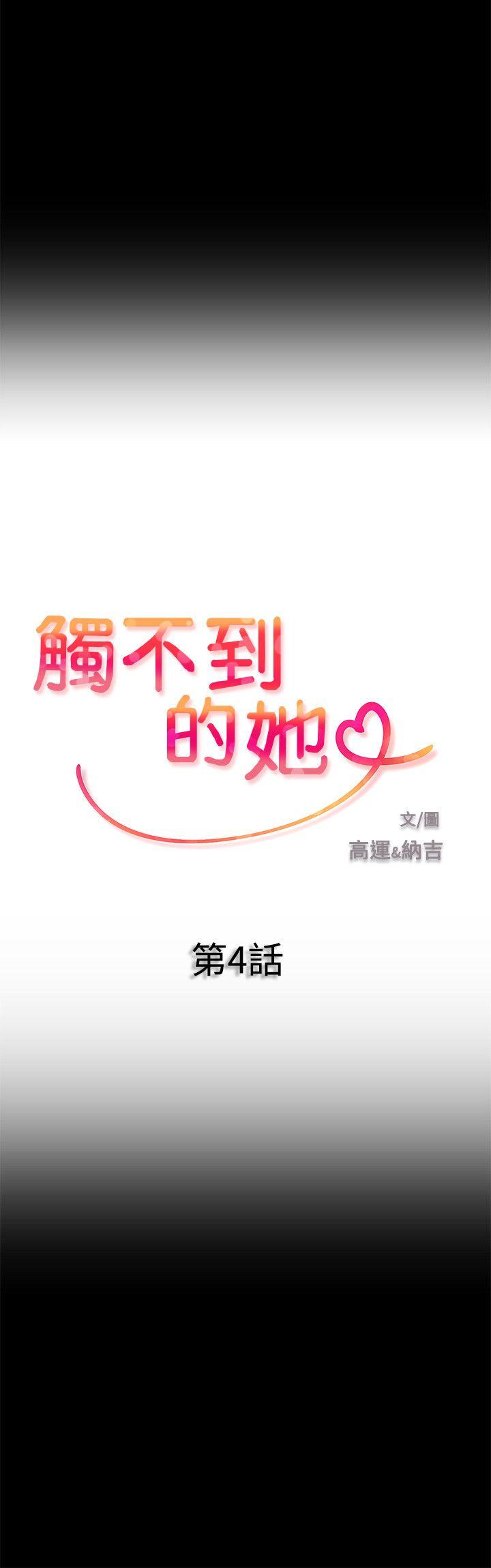 触不到的她 第4話 第2页