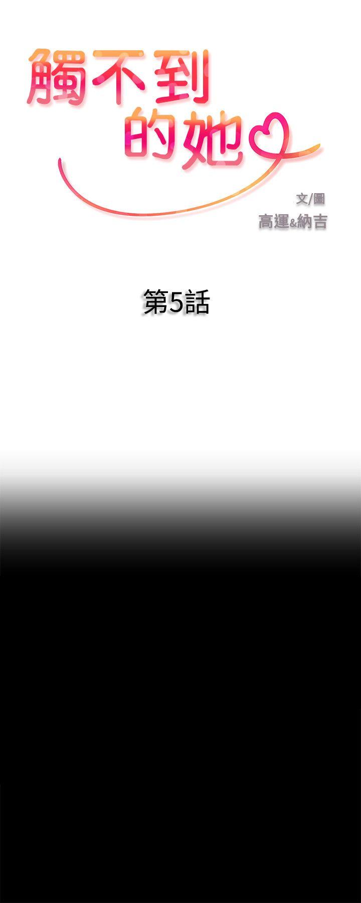 触不到的她 第5話 第2页