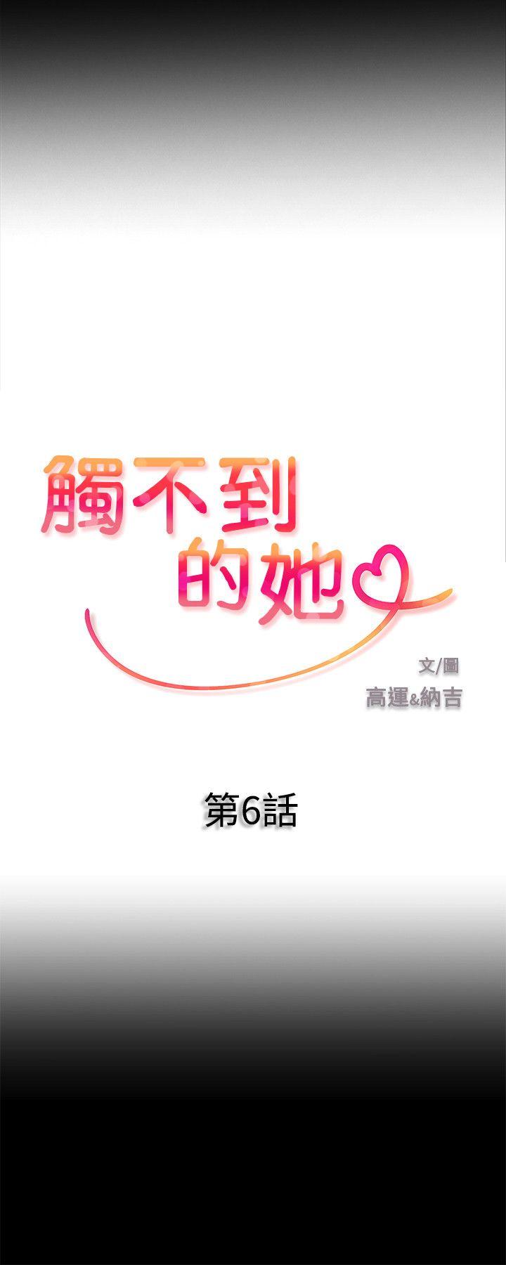 触不到的她 第6話 第2页