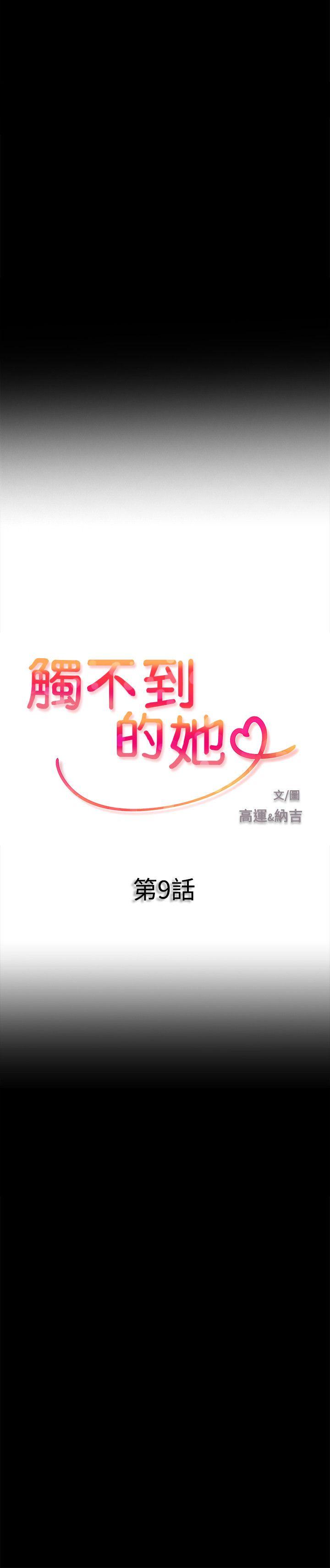 触不到的她 第9話 第2页
