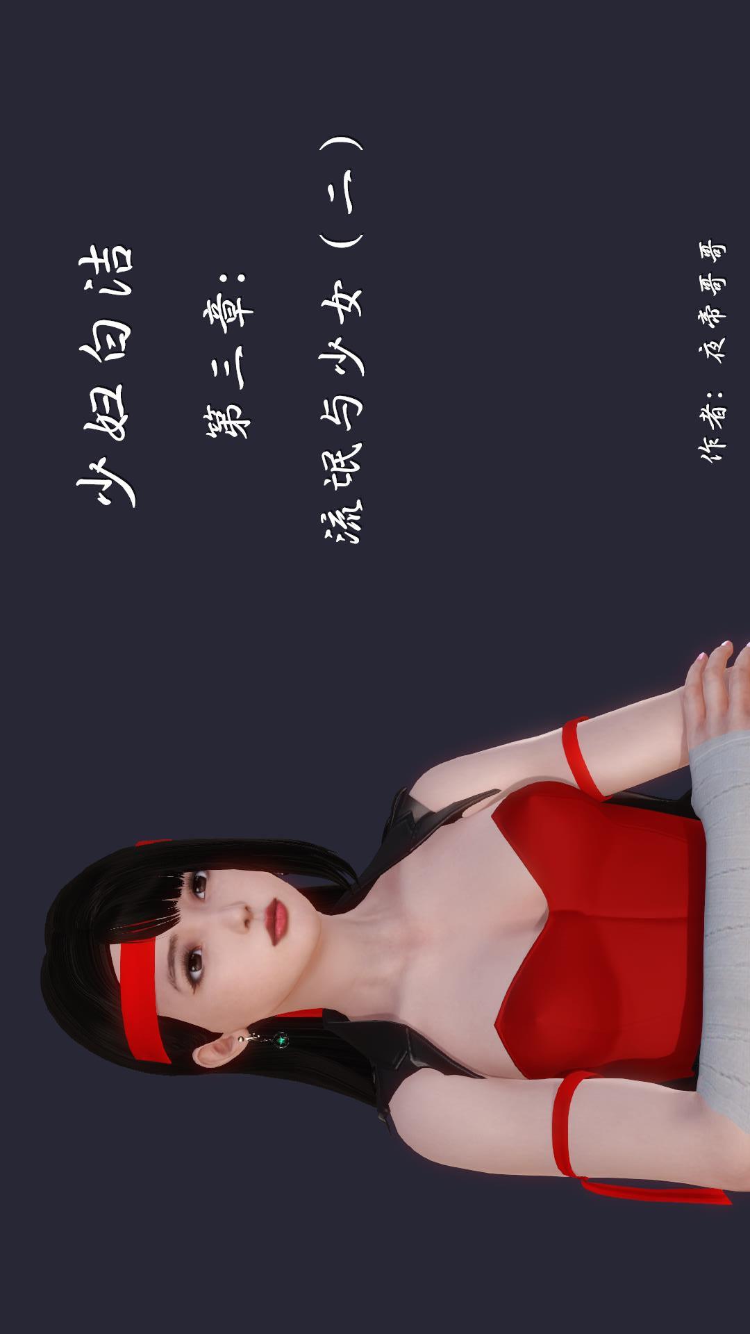 少妇白洁珍藏版（3D） 第3章下【第01话】 第1页