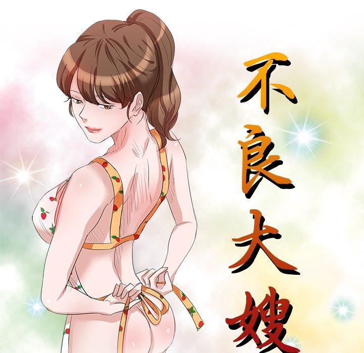 不良大嫂 第 15 話 第15页