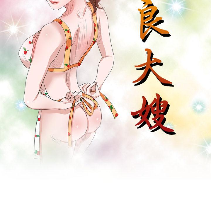 不良大嫂 第 2 話 第10页