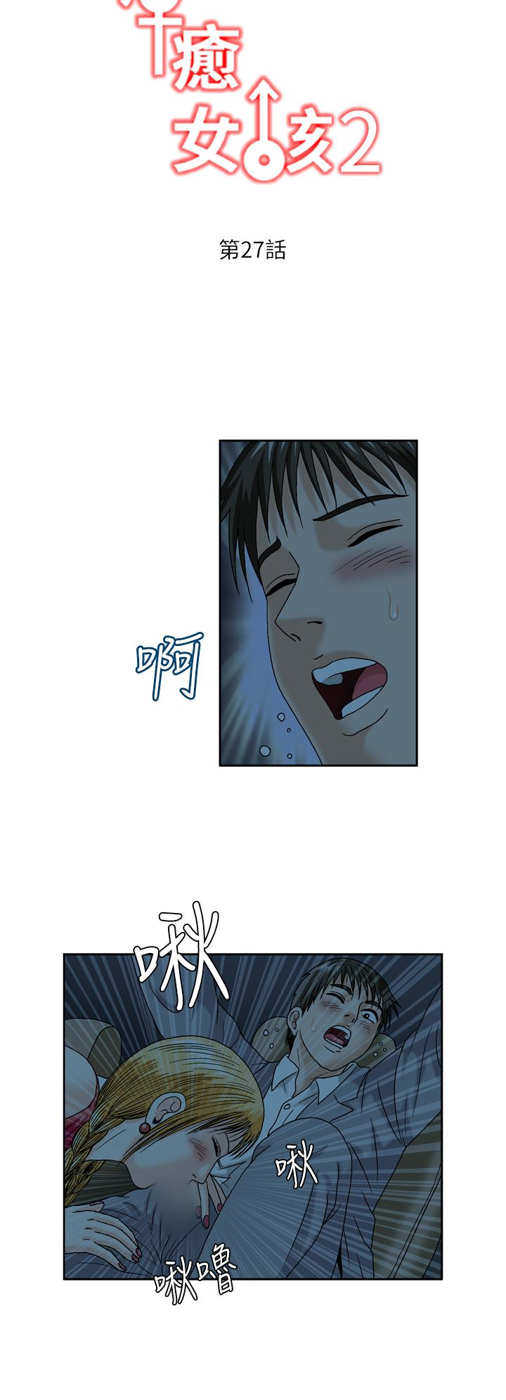 療癒女孩2 - Secret Hole 第27話 第2页