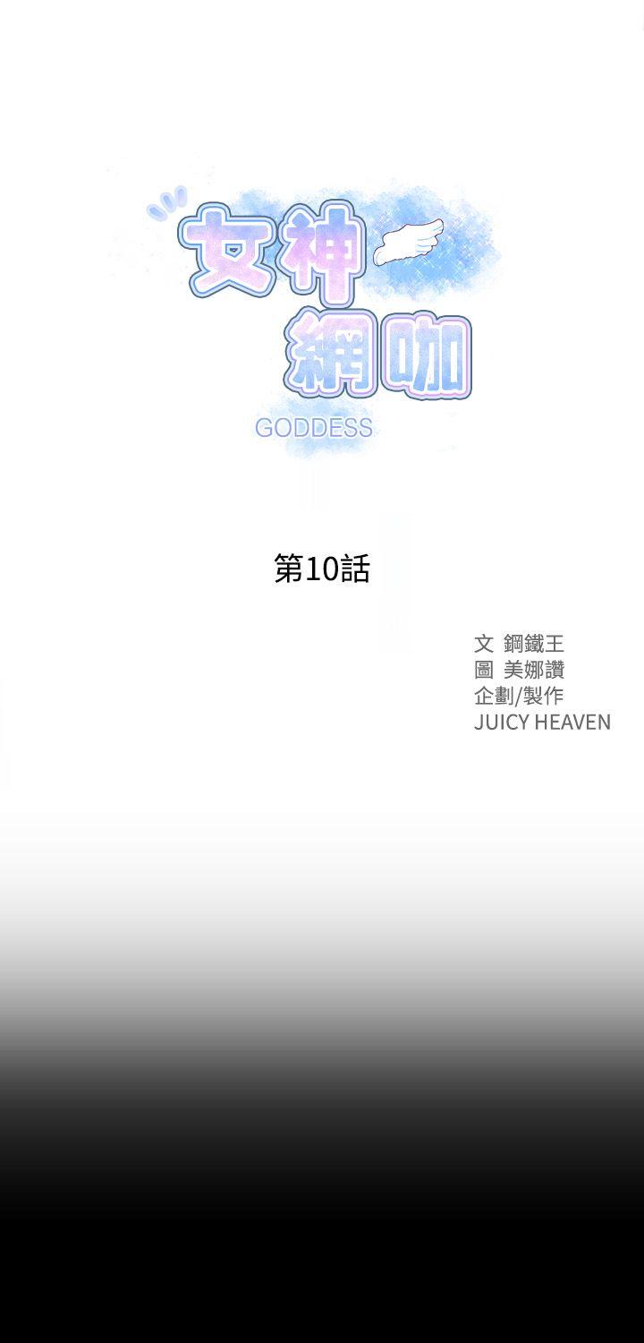 女神网咖 第10話 第1页