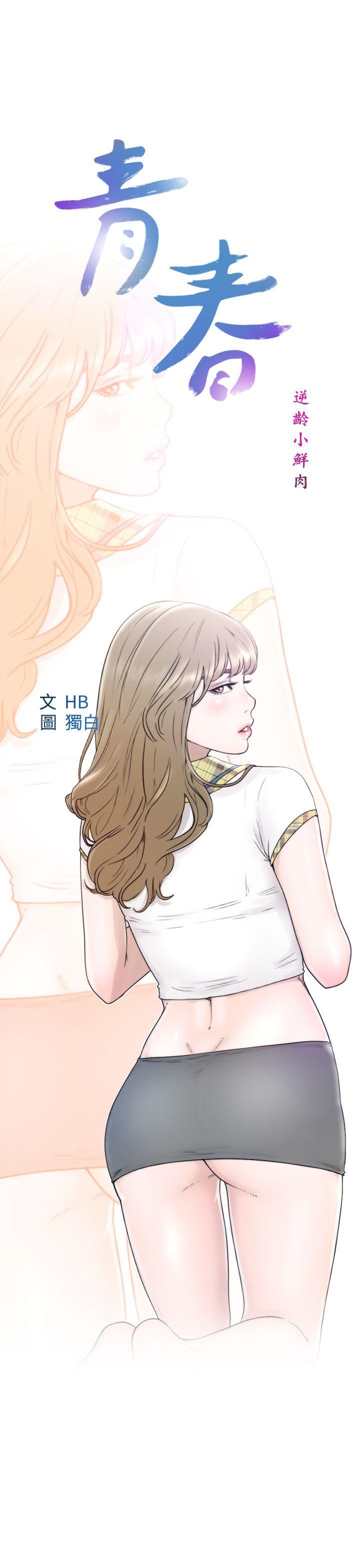 青春:逆龄小鲜肉 第8話 第5页