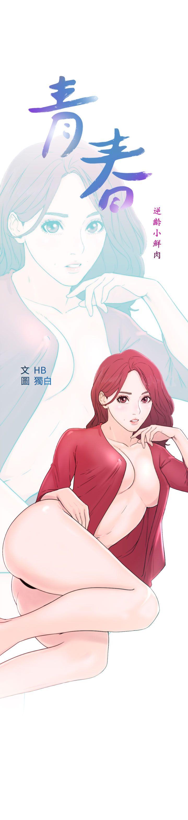 青春:逆龄小鲜肉 第9話 第9页