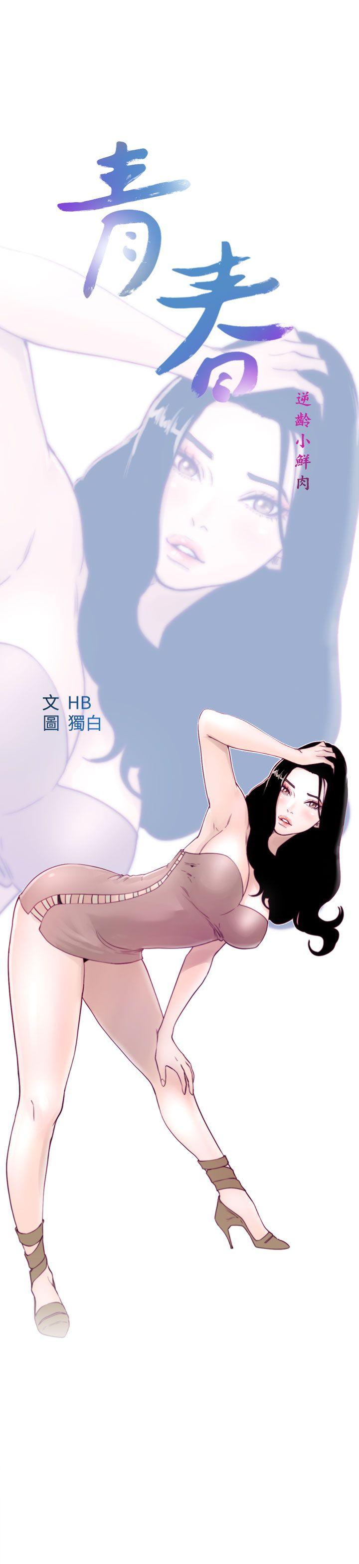 青春:逆龄小鲜肉 第12話 第11页