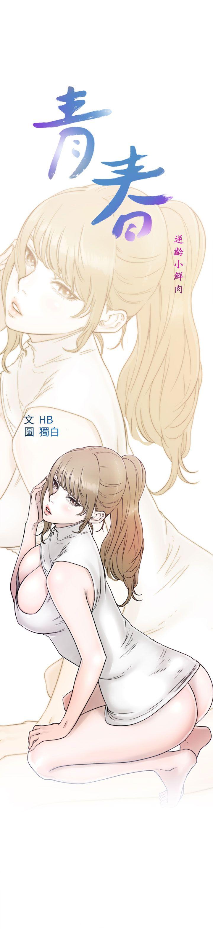 青春:逆龄小鲜肉 第13話 第14页